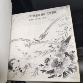 芥子园画谱新编·花鸟兽篇