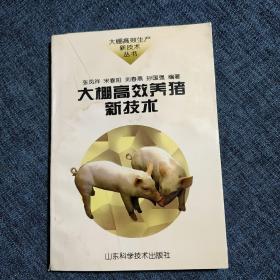 大棚高效养猪新技术