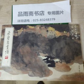 荣宝斋画谱.（140）山水人物部分.