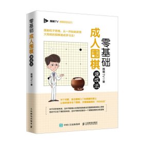 现货 零基础成人围棋速成法 9787115516268 人民邮电出版社