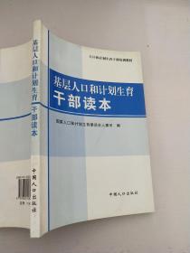 人口和计划生育干部培训教材：基层人口和计划生育干部读本