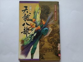 天龙八部漫画 第九册