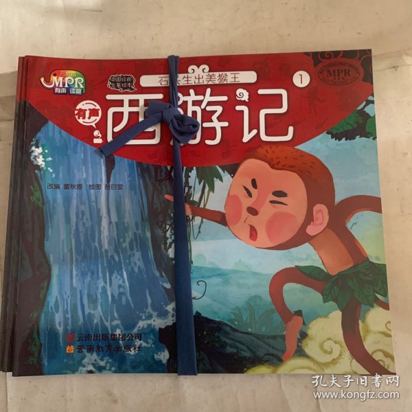 中国经典名著绘本 西游记1石头生出美猴王