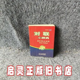 对联小辞典