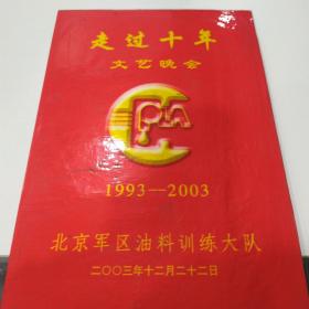 节目单：走过十年文艺晚会 1993-2003    ——2003年北京军区油料训练大队（克里木、谭晶、熊卿材）