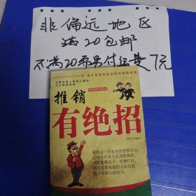 推销有绝招…非偏远20包邮，偏远及不足20元的请下单前咨询，谢谢合作。运费都是十块左右了，还有平台服务费，感谢大家理解和支持。