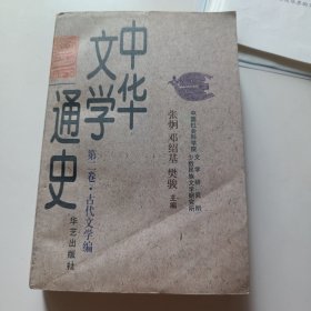 中华文学通史 第二卷