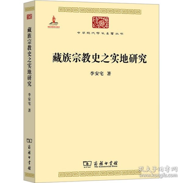 中华现代学术名著丛书：藏族宗教史之实地研究