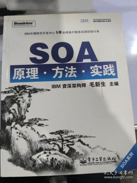 SOA原理·方法·实践