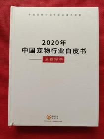 2020年中国宠物行业白皮书