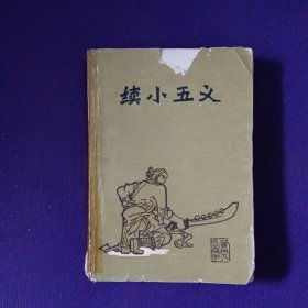 续小五义