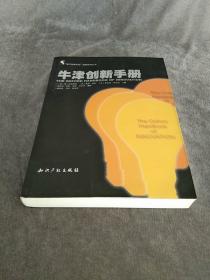 牛津创新手册