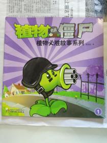 植物大战僵尸故事系列