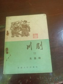 川剧52凤凰嶼（一版一印，极其罕见，品如图，宜藏）