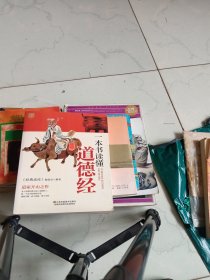 一本书读懂道德经