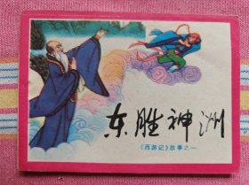 东胜神洲（川版《西游记》之一） 95品