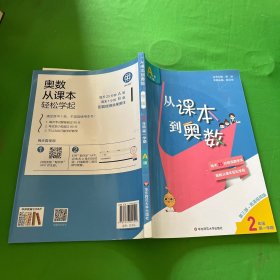 从课本到奥数·二年级A版（第一学期）（第三版）