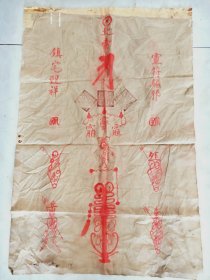 江南清微老布画 民俗 包真包老 保江南道士画