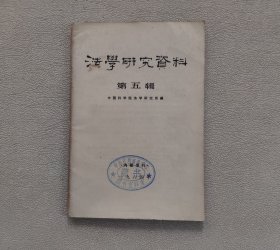 法学研究资料 1964年 第五辑