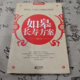 如皋长寿方案：献给每一个中国人的健康自助指南