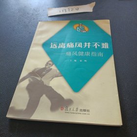 远离痛风并不难：痛风健康指南