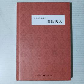 李浩作品系列：课比天大（李浩签名赠书）