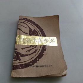 温病名著精华