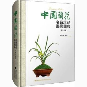 中国兰花名品珍品鉴赏图典 刘清涌编著 福建科学技术出版社