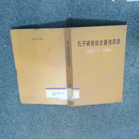 孔子研究论文著作目录 1949 1986