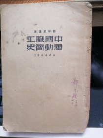 中国职工运动简史 1949年1版1印