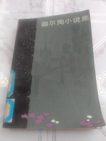 迦尔洵小说集