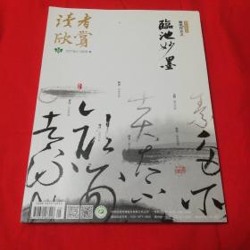 读者欣赏（ 2021年2-3月号上） 翰墨丹青之临池妙墨