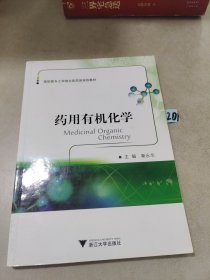 药用有机化学