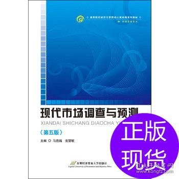 高等院校经济与管理核心课经典系列教材（市场营销专业）：现代市场调查与预测（修订第4版）