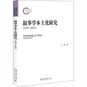 叙事学本土化研究（1979-2015）