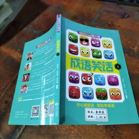 成语笑话6