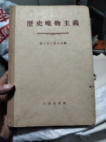 历史唯物主义