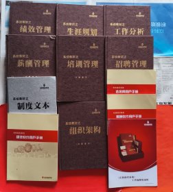 长松组织系统/系统教材之：1绩效管理2生涯规划3组织架构4招聘管理5培训管理6薪酬管理7工作分析8制度文本9薪酬软件用户手册10选将网用户手册11绩效软件用户手册12工具包使用说明【12本合售】
