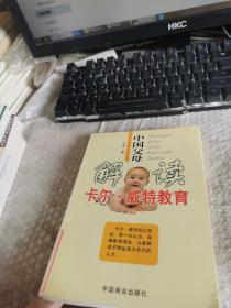 中国父母解读卡尔.威特教育