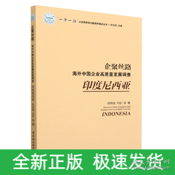 企聚丝路：海外中国企业高质量发展调查（印度尼西亚）