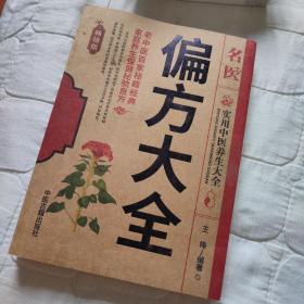 名医偏方大全