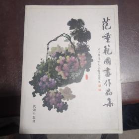 范垂范国画作品集（中间有两页脱落，不缺页）