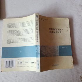 國際海運(yùn)承運(yùn)人責(zé)任制度研究