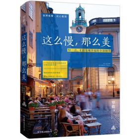 这么慢.那么美9787505735446