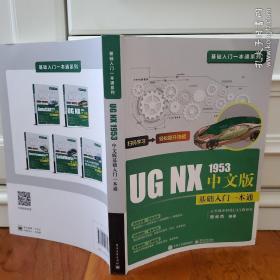 UG NX 1953中文版基础入门一本通（提供相关配套案例多媒体资源）