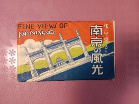 【孔网独家销售】民国日本侵华期间发行的《南京的风光》明信片5枚实寄【在书房2号柜上1层】