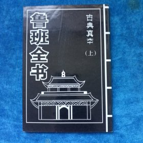 鲁班全书（上下 全）