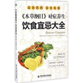 正版书籍《本草纲目》对症养生饮食宜忌大全张俊莉 著9787560585499新华仓库多仓直发