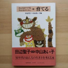 日文书 育てる （精装）田辺圣子 中山あい子 编 (おんながつづる おんなのくらし ２) 日本女性生活方式
