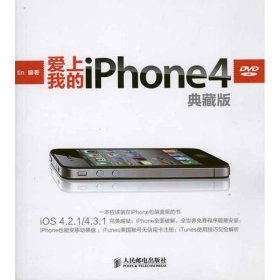 爱上我的iPhone 4（典藏版）